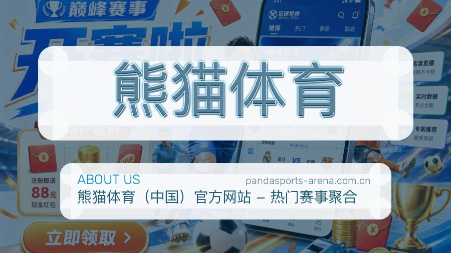 熊猫体育关于我们图片