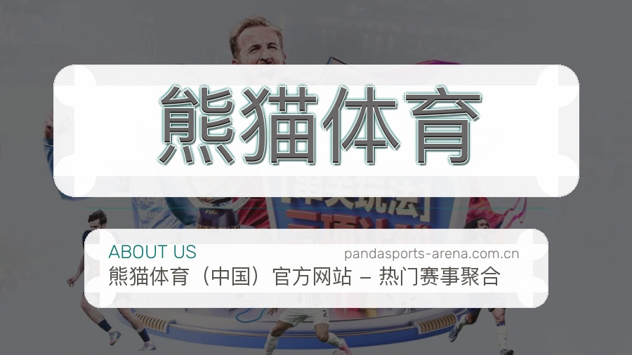熊猫体育关于赛事服务